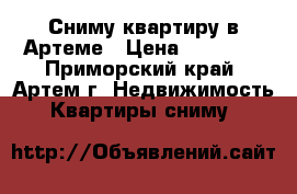 Сниму квартиру в Артеме › Цена ­ 25 000 - Приморский край, Артем г. Недвижимость » Квартиры сниму   